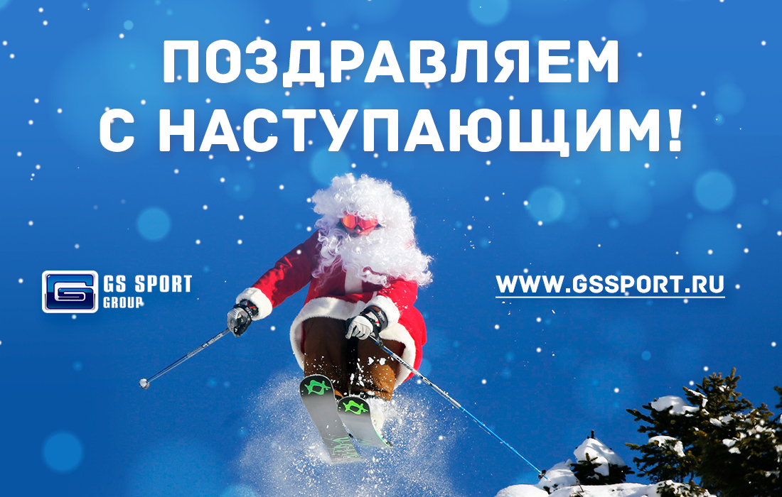 GS SPORT поздравляет всех с наступающим Новым 2019 годом