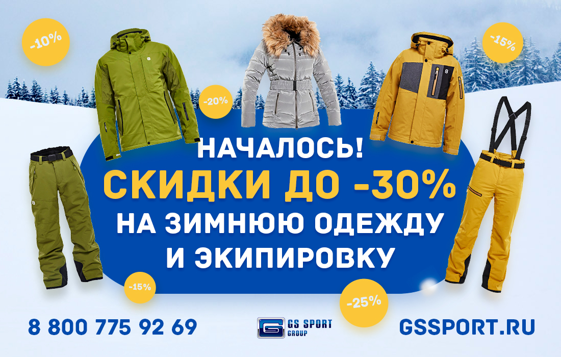 Скидки до 30% на зимние товары в GS SPORT задолго до конца зимы