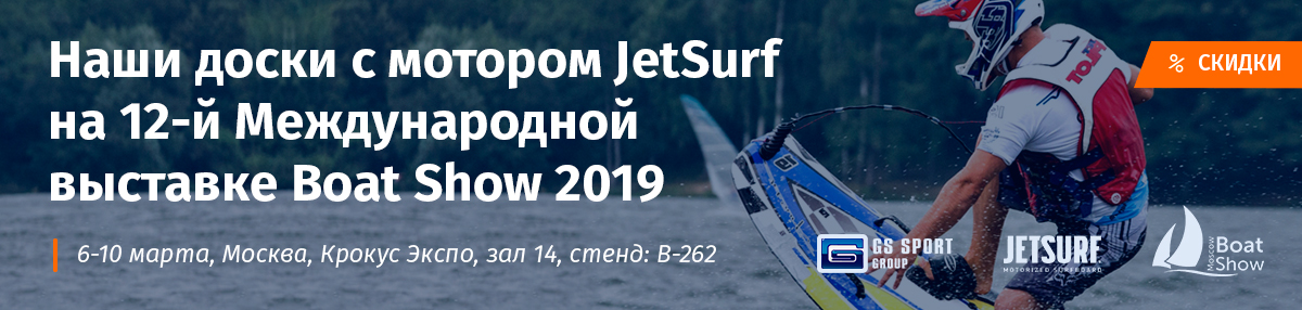 Серфинг с мотором JET SURF