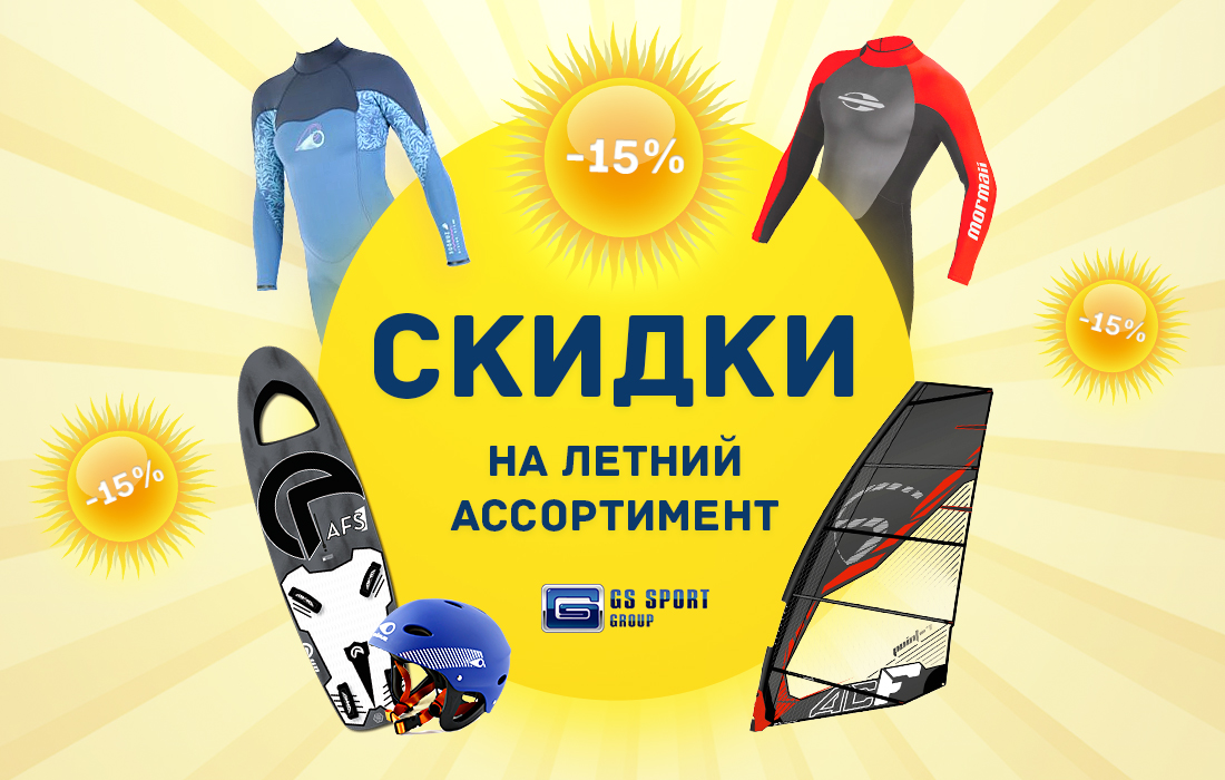 Сезонная распродажа в GS SPORT GROUP: скидка 15% на любимые бренды!