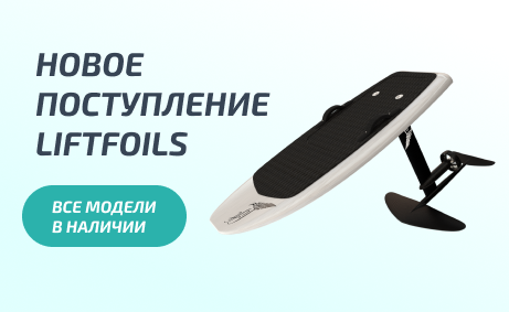 Новое поступление LIFTFOILS